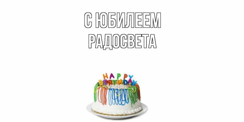 Картинка C юбилеем, Радосвета