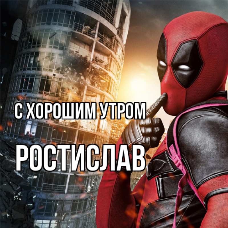 Картинка С хорошим утром, Ростислав