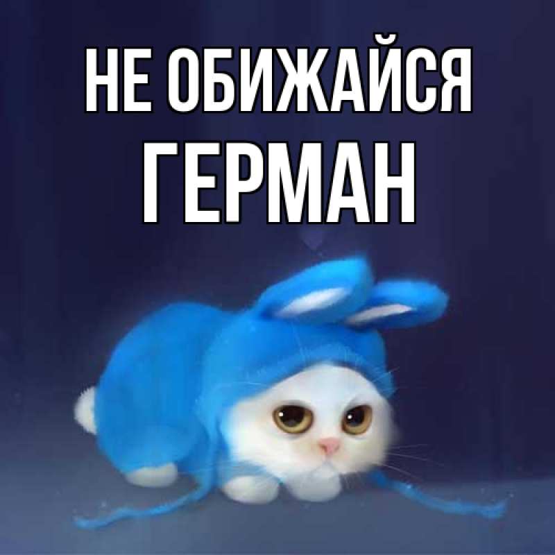 Картинка Не обижайся, Герман