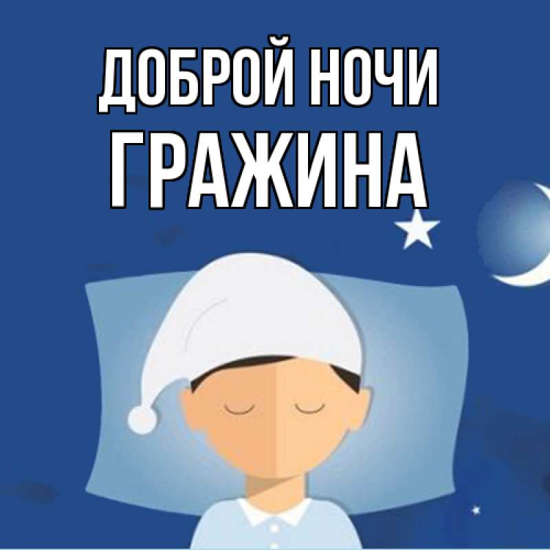 Картинка Доброй ночи, Гражина