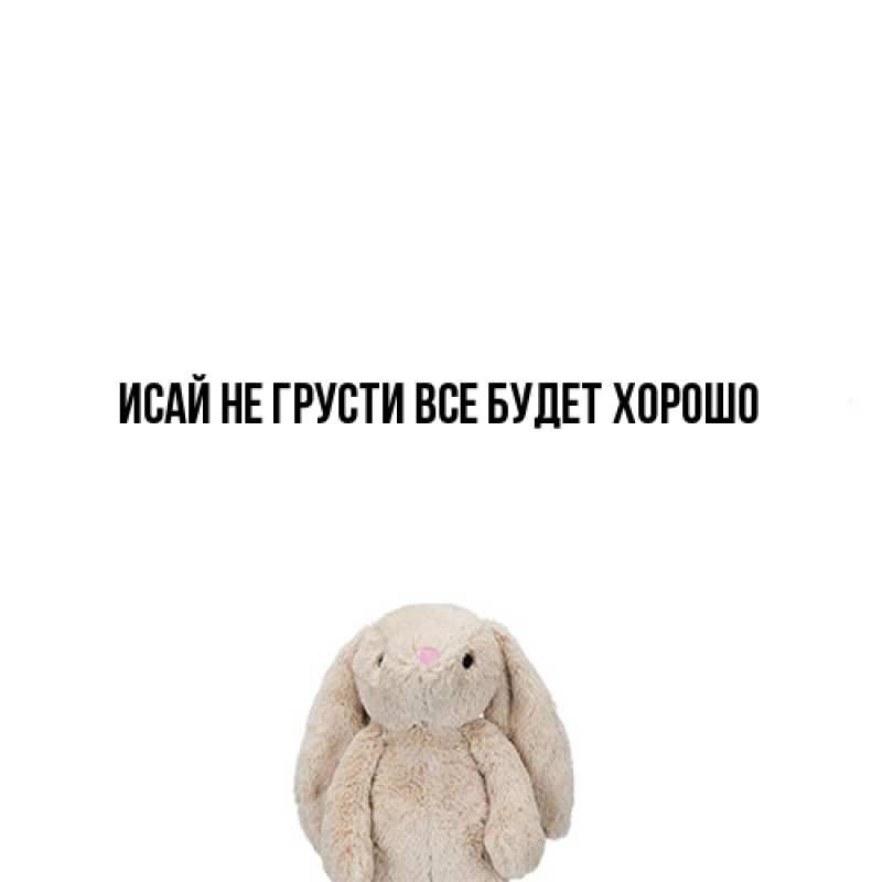 Картинка Не грусти, все будет хорошо, Исай
