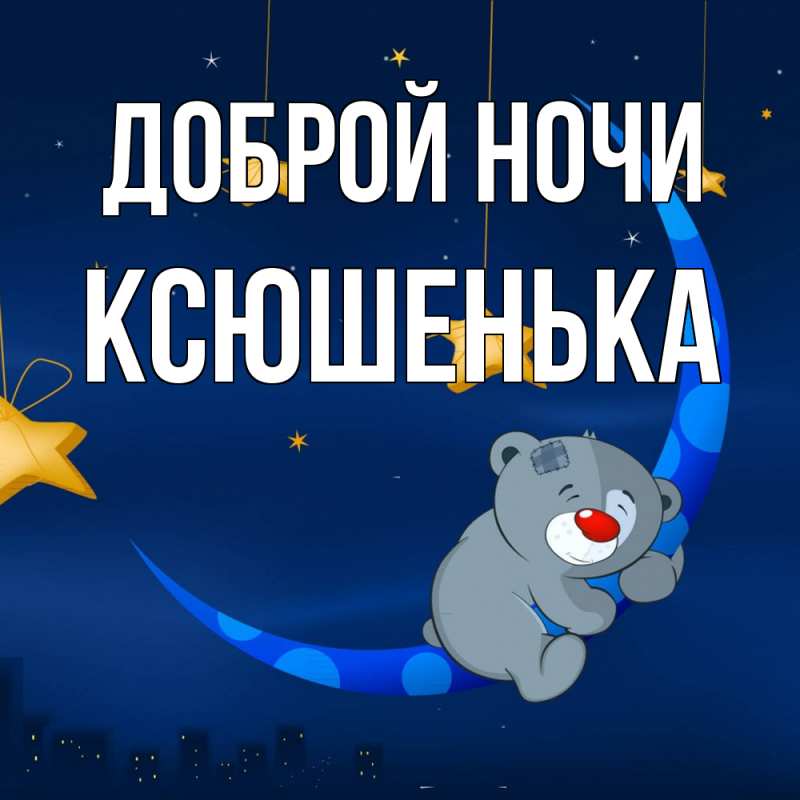 Картинка Доброй ночи, Ксюшенька