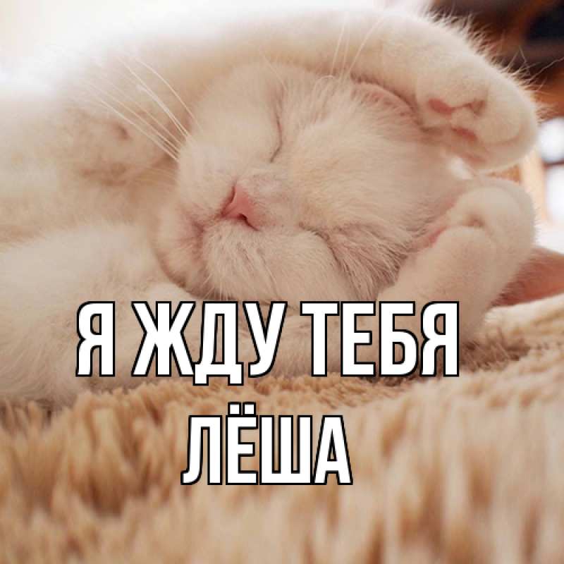 Открытка с именем, Лёша, Я жду тебя