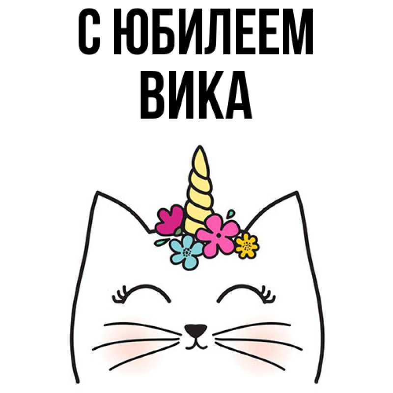 Картинка C юбилеем, Вика