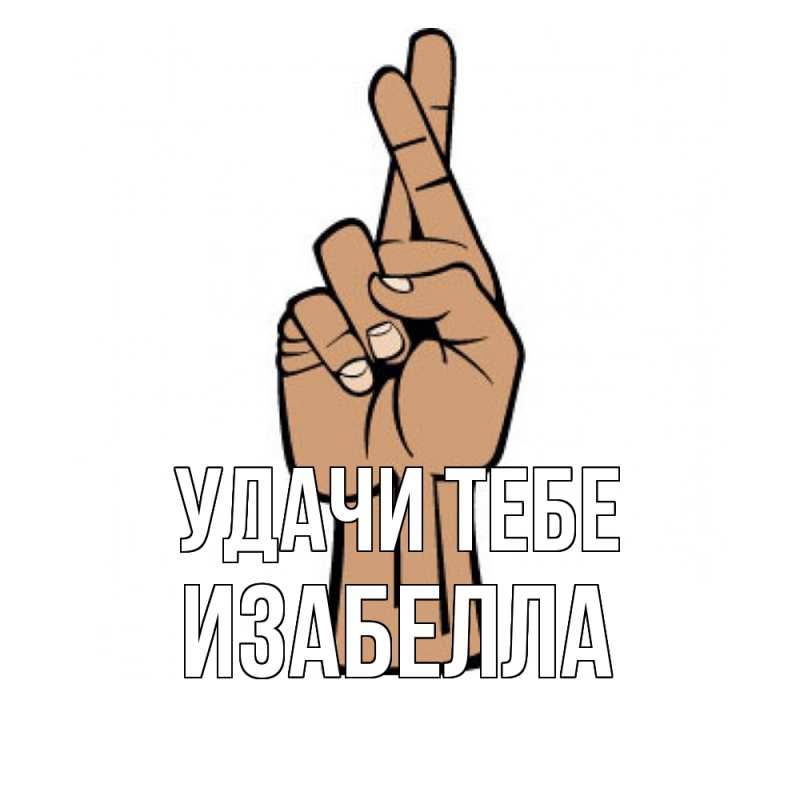 Открытка с именем, Изабелла, Удачи тебе