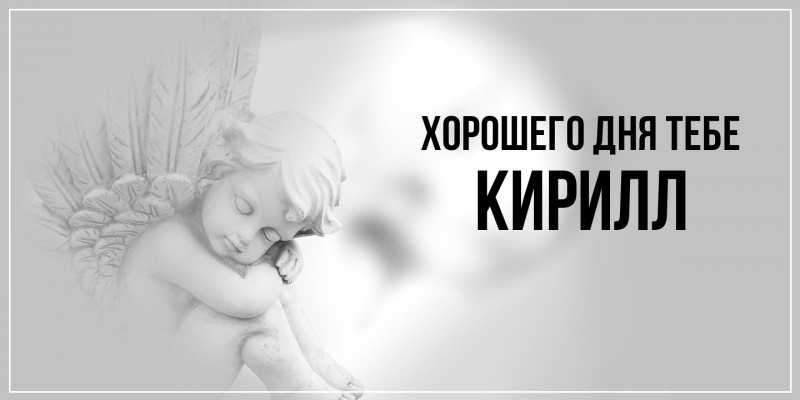 Открытка с именем, Кирилл, Хорошего дня тебе