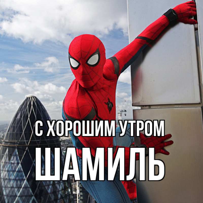 Картинка С хорошим утром, Шамиль