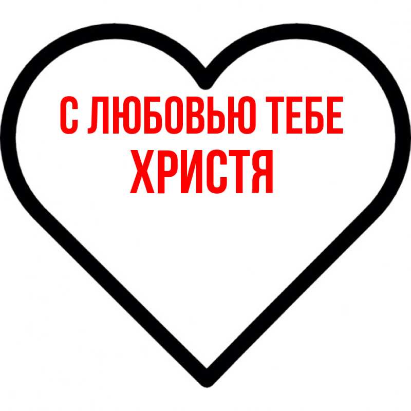 Картинка С любовью тебе, Христя