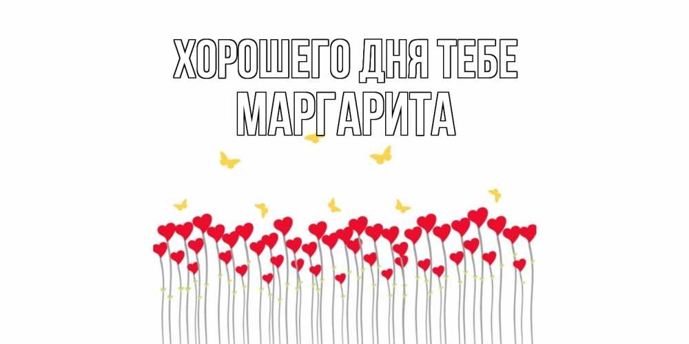Открытка на каждый день с именем, Маргарита Хорошего дня тебе удачи Прикольная открытка с пожеланием онлайн скачать бесплатно 