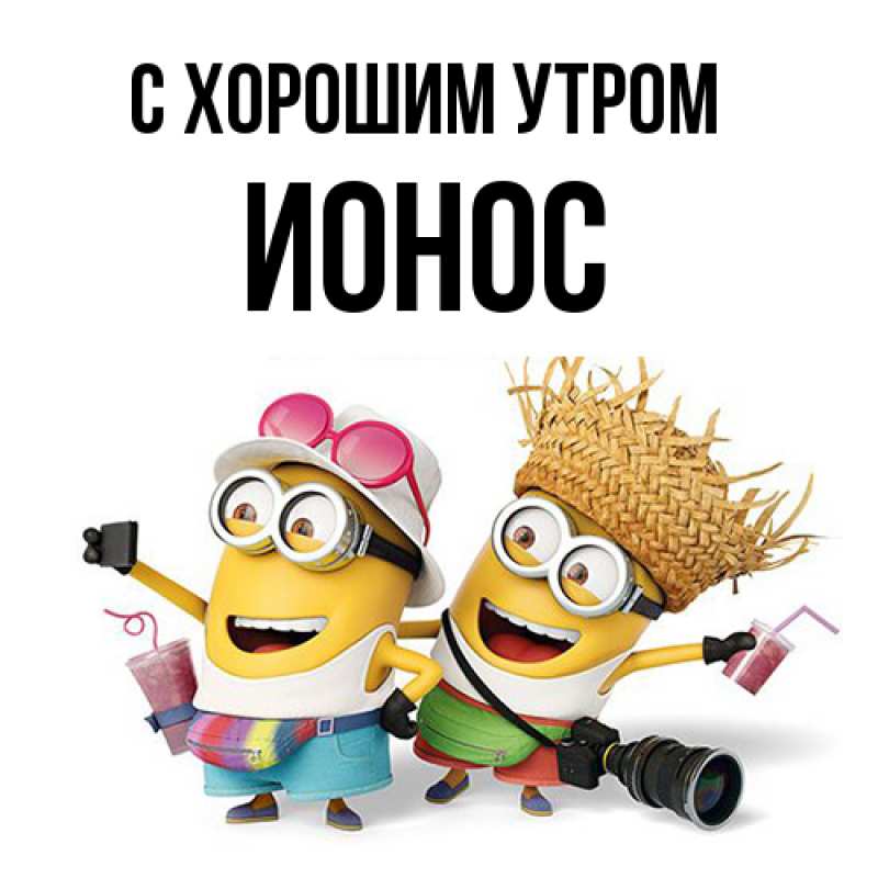 Картинка С хорошим утром, Ионос