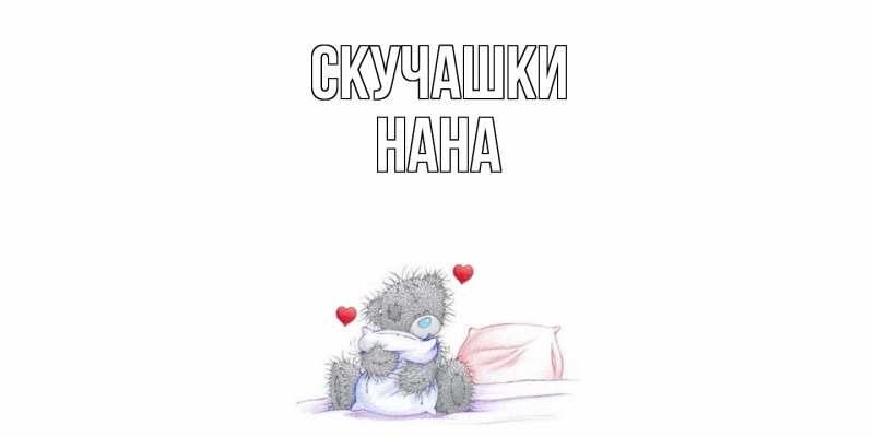 Картинка Скучашки, Нана