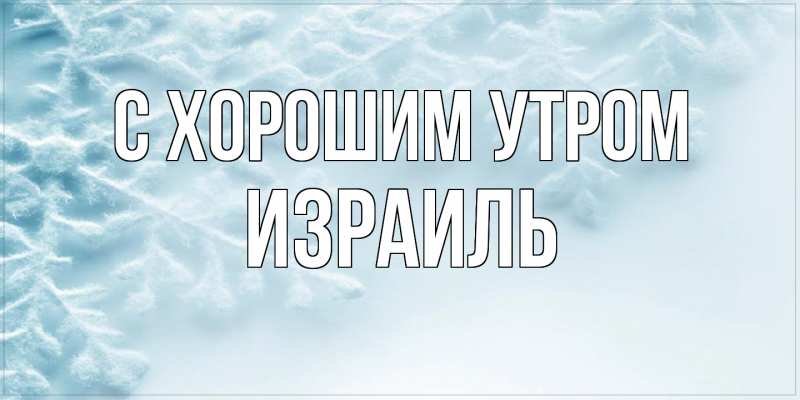 Открытка с именем, Израиль, С хорошим утром