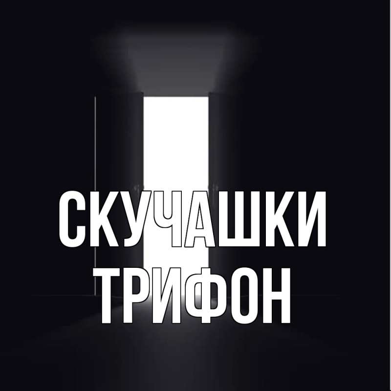 Картинка Скучашки, Трифон