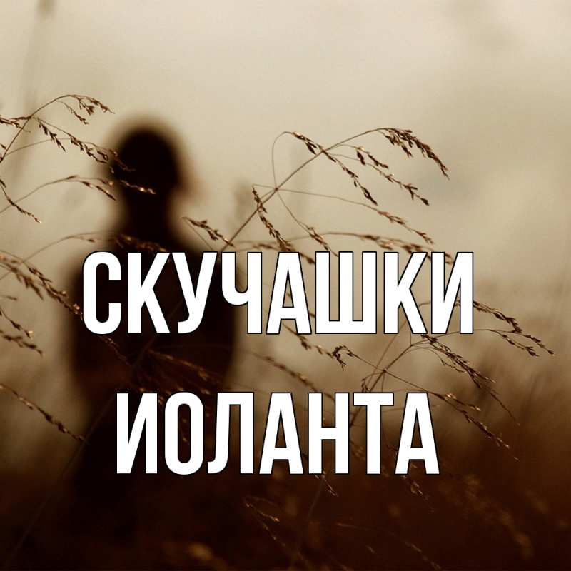 Картинка Скучашки, Иоланта