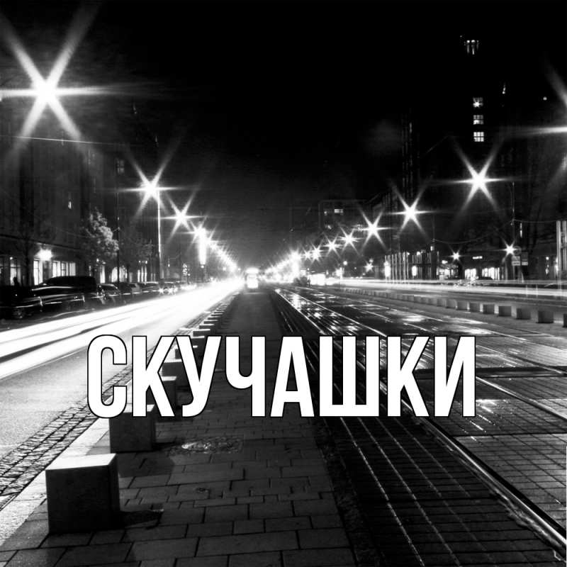 Картинка Скучашки, 