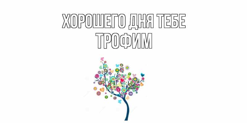 Картинка Хорошего дня тебе, Трофим