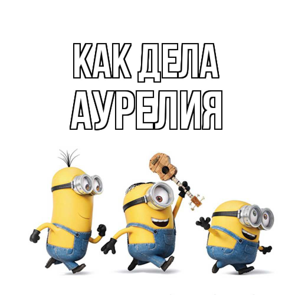 Открытка на каждый день с именем, Аурелия Как дела веселые человечики Прикольная открытка с пожеланием онлайн скачать бесплатно 
