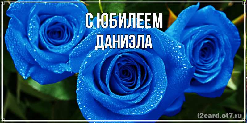 Открытка с именем, Даниэла, C юбилеем