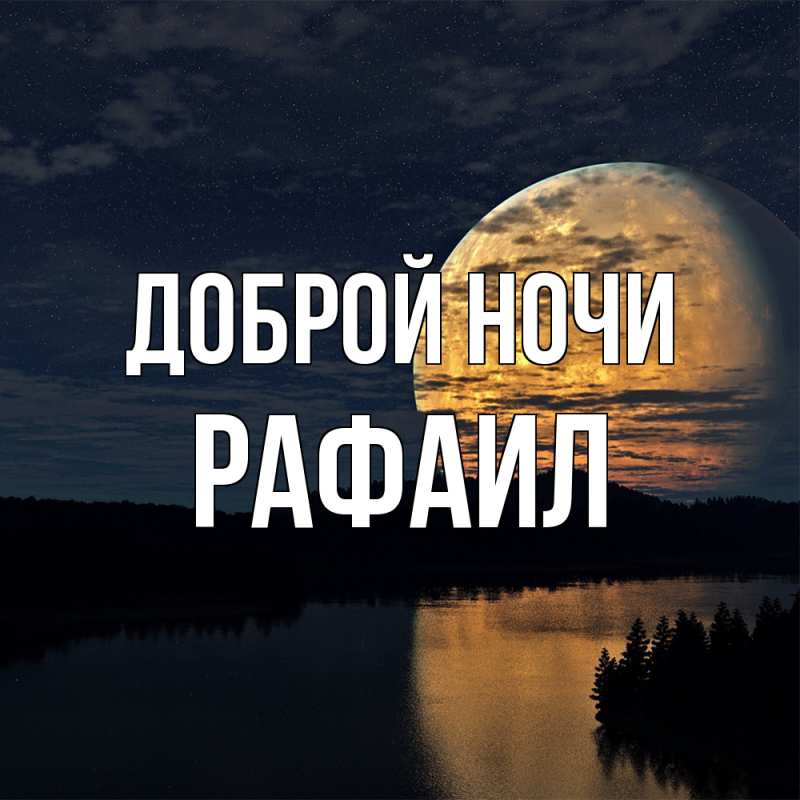 Открытка с именем, Рафаил, Доброй ночи