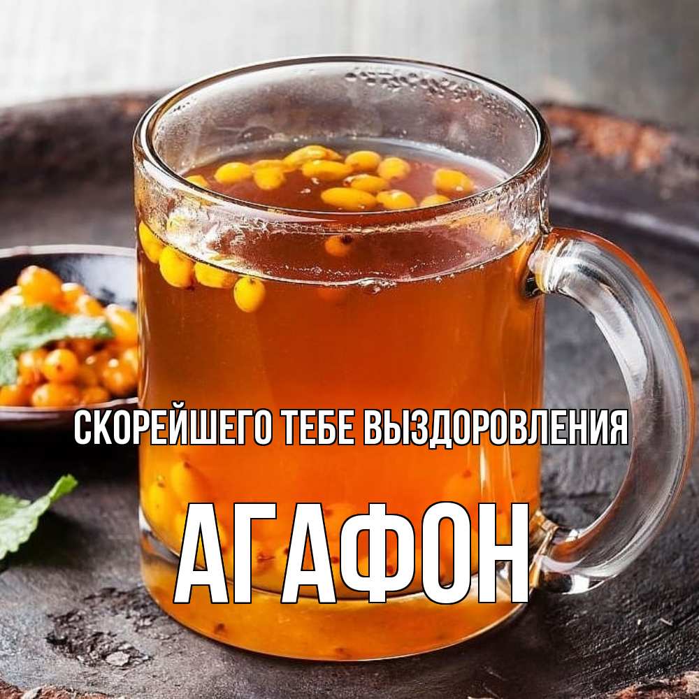 Открытка на каждый день с именем, Агафон Скорейшего тебе выздоровления лекарство от простуды Прикольная открытка с пожеланием онлайн скачать бесплатно 