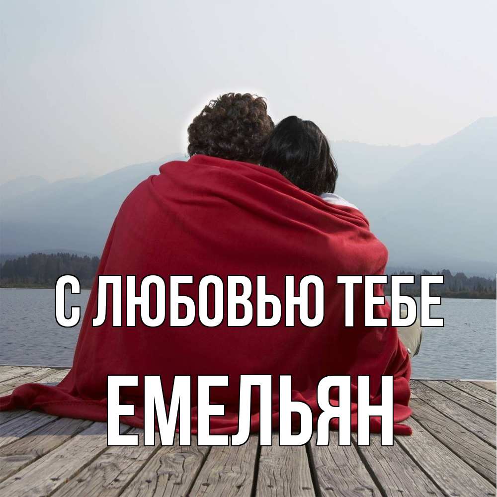 Открытка на каждый день с именем, Емельян С любовью тебе плед Прикольная открытка с пожеланием онлайн скачать бесплатно 