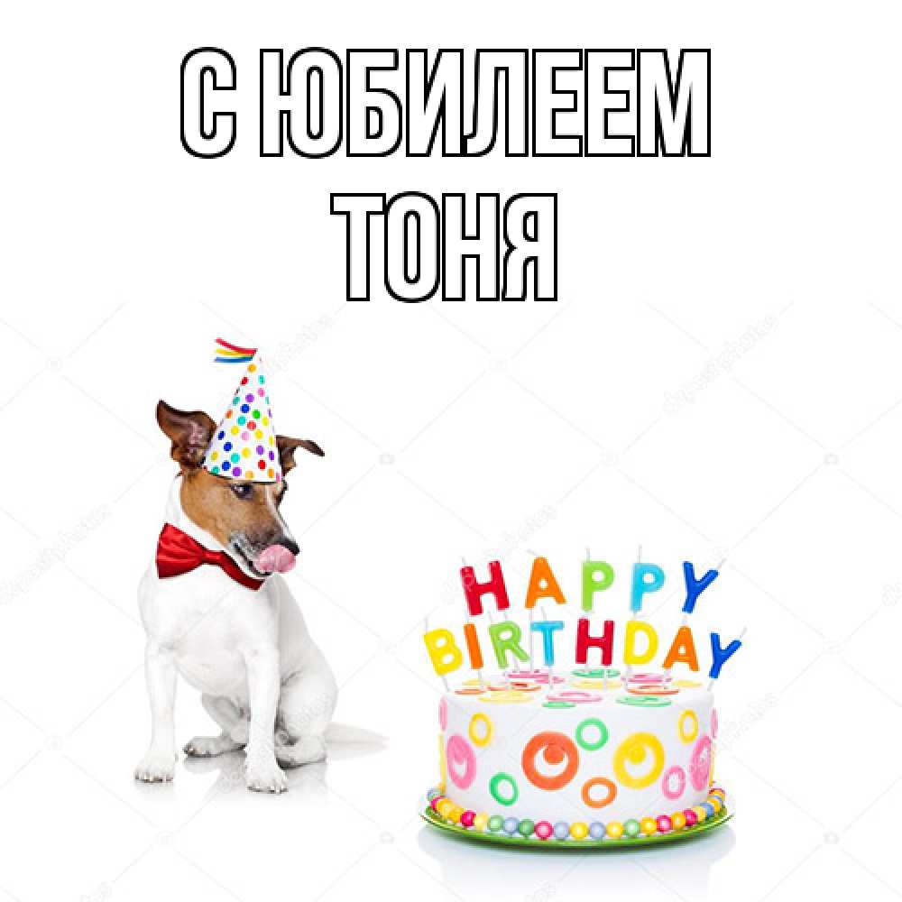 Открытка на каждый день с именем, Тоня C юбилеем праздник Прикольная открытка с пожеланием онлайн скачать бесплатно 