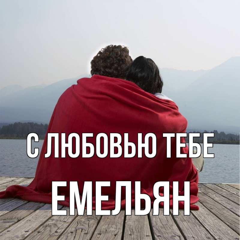Картинка С любовью тебе, Емельян