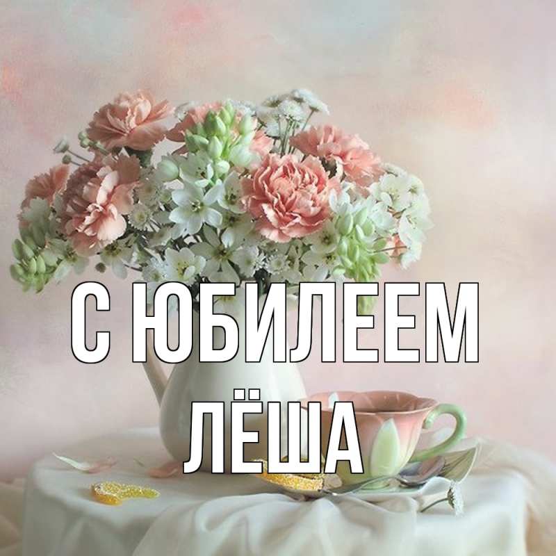 Картинка C юбилеем, Лёша
