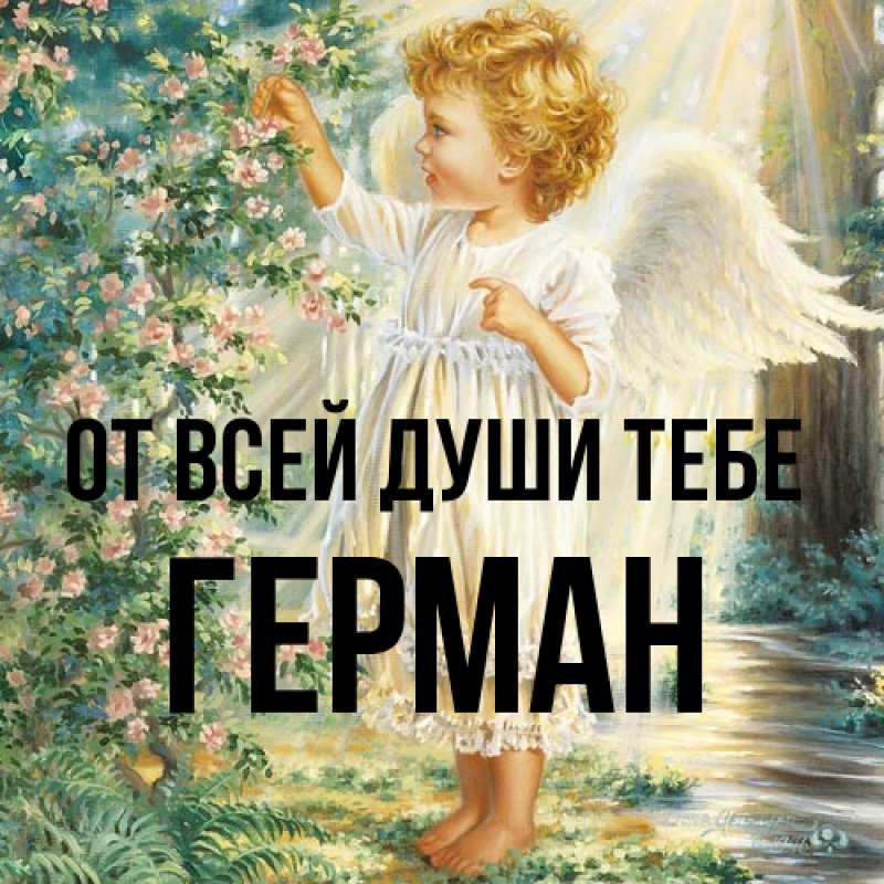 Открытка с именем, Герман, От всей души тебе