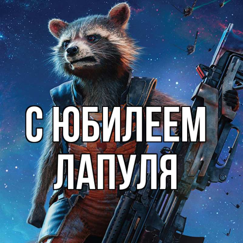 Картинка C юбилеем, Лапуля