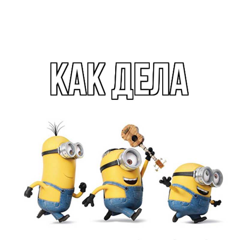 Картинка Как дела, 