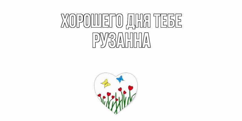Картинка Хорошего дня тебе, Рузанна