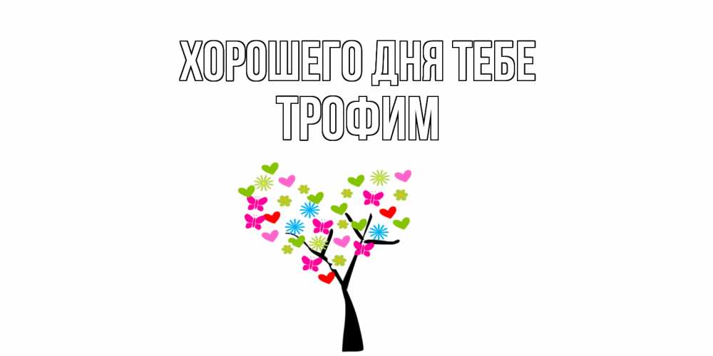 Открытка на каждый день с именем, Трофим Хорошего дня тебе открытки на каждый день Прикольная открытка с пожеланием онлайн скачать бесплатно 