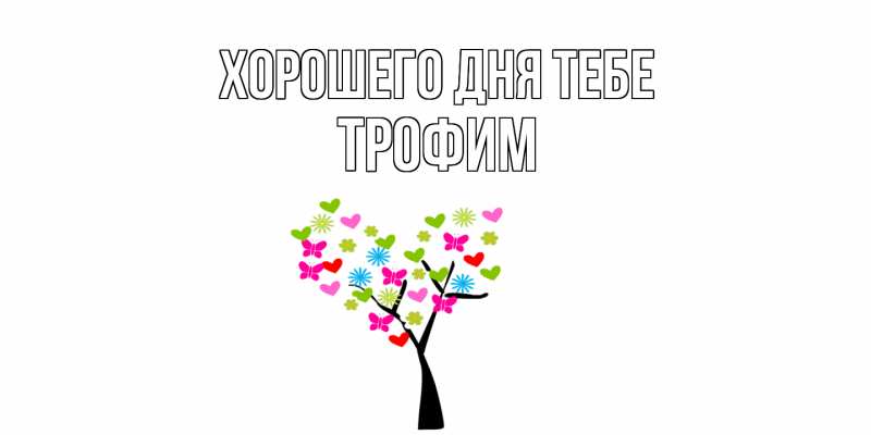 Картинка Хорошего дня тебе, Трофим