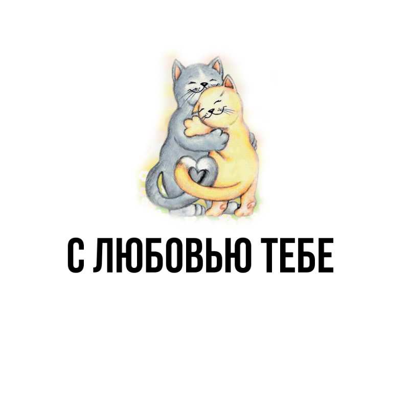 Картинка Обнимашки, Яким