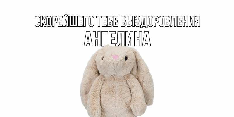 Картинка Скорейшего тебе выздоровления, Ангелина