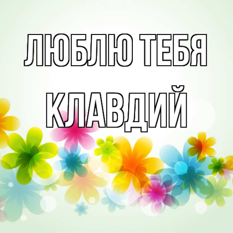 Картинка Люблю тебя, Клавдий