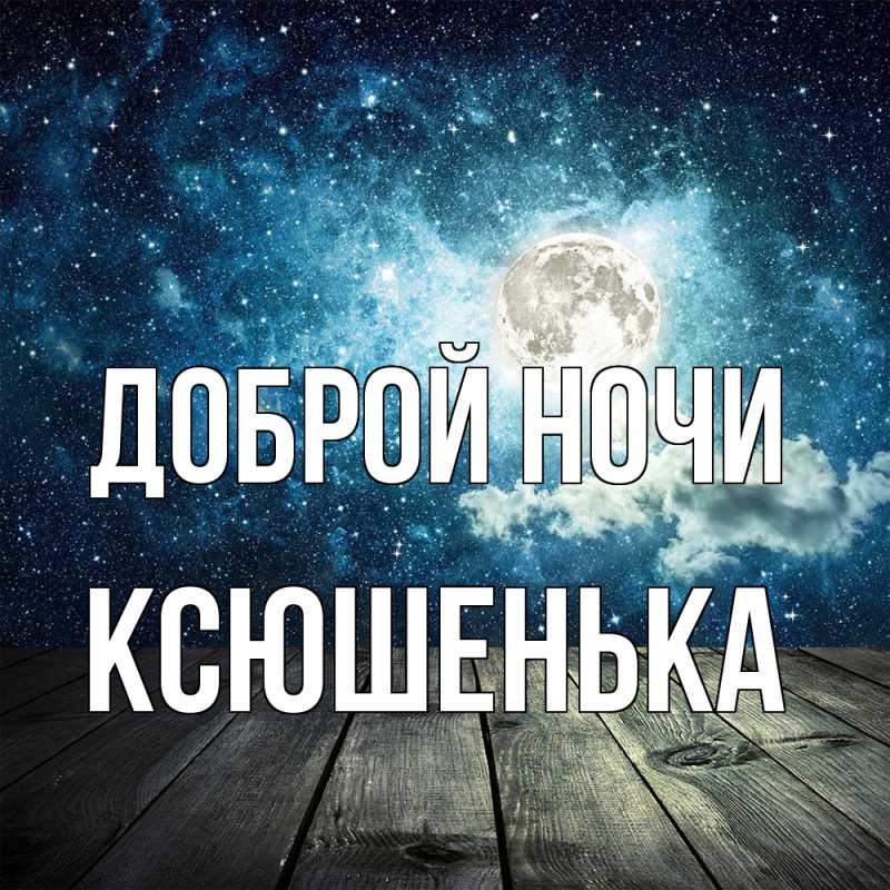 Картинка Доброй ночи, Ксюшенька