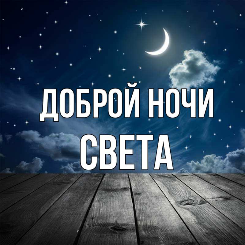Картинка Доброй ночи, Света