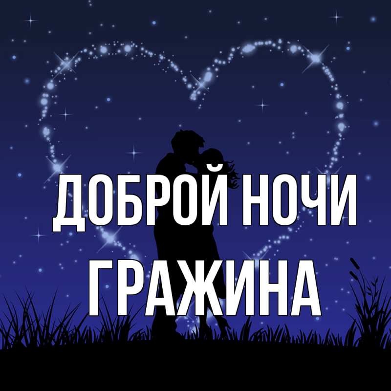 Картинка Доброй ночи, Гражина
