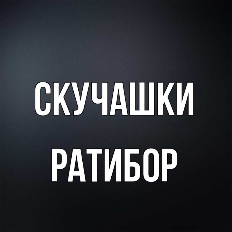 Картинка Скучашки, Ратибор