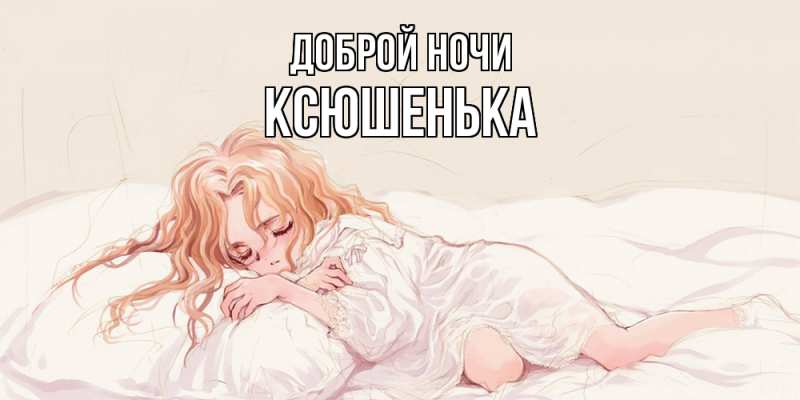 Картинка Доброй ночи, Ксюшенька