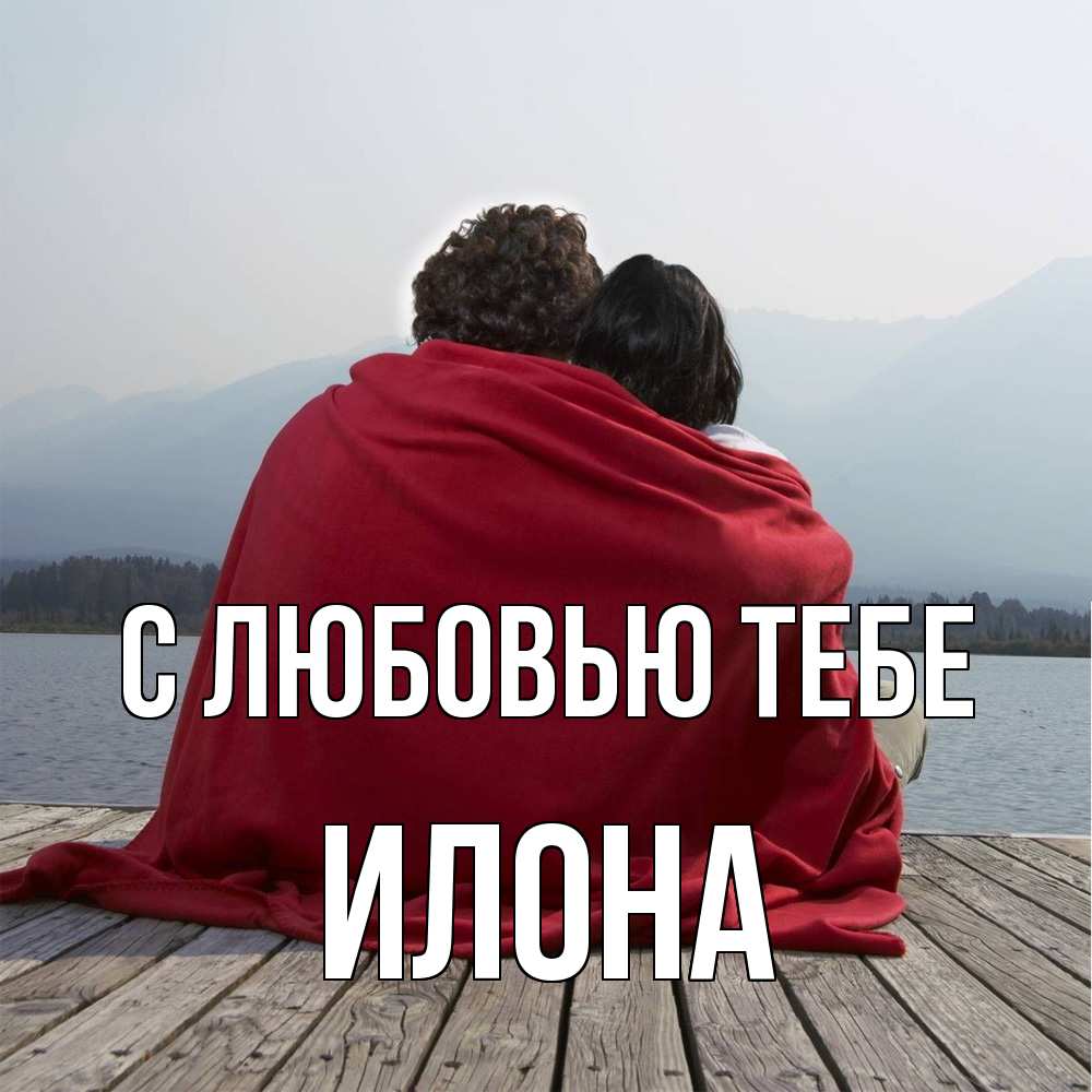 Открытка на каждый день с именем, Илона С любовью тебе плед Прикольная открытка с пожеланием онлайн скачать бесплатно 