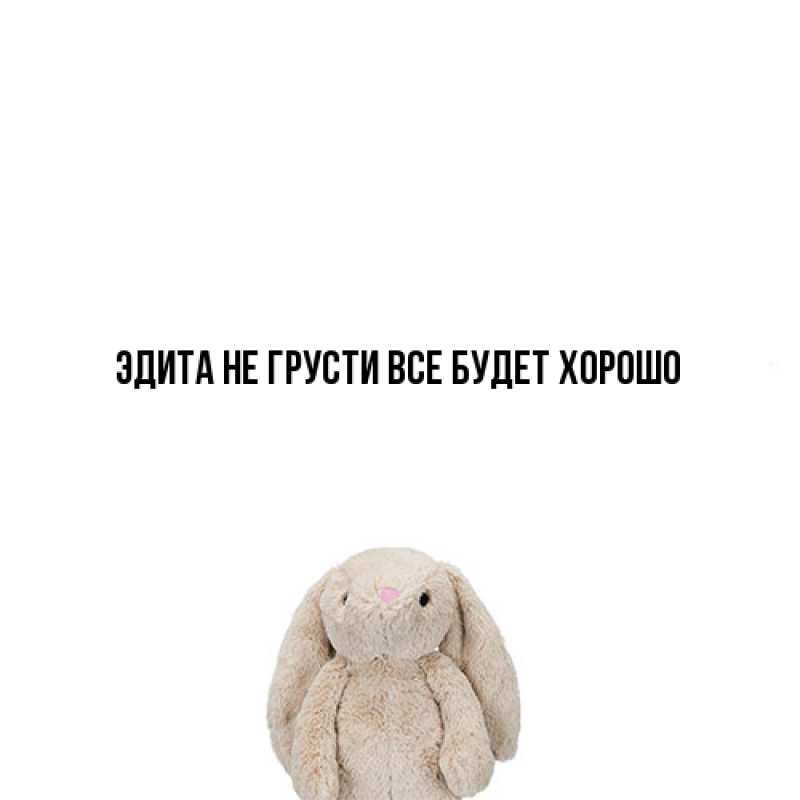 Картинка Не грусти, все будет хорошо, Эдита