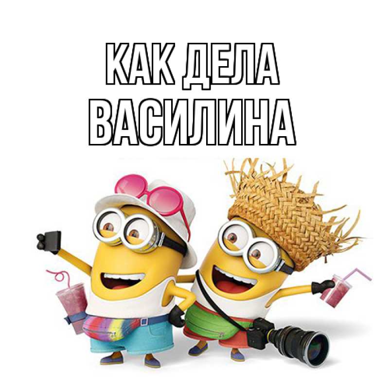 Открытка с именем, Василина, Как дела
