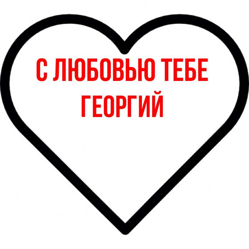 Картинка С любовью тебе, Георгий