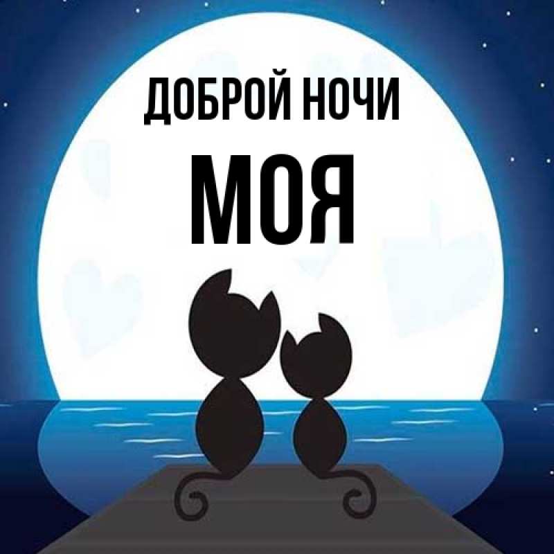 Картинка Доброй ночи, Моя