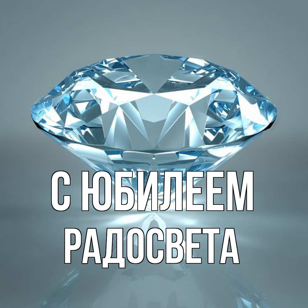Открытка на каждый день с именем, Радосвета C юбилеем с бриллиантом голубого цвета Прикольная открытка с пожеланием онлайн скачать бесплатно 