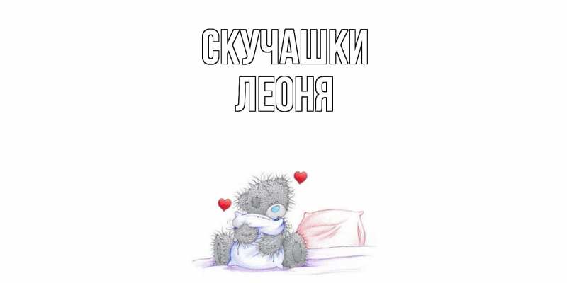 Картинка Скучашки, Леоня