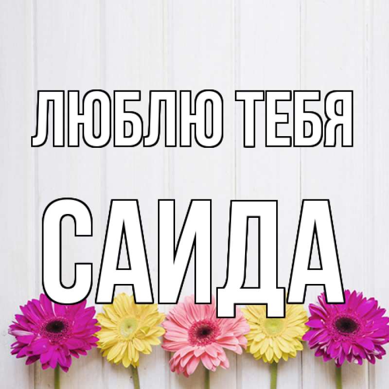 Картинка Люблю тебя, Саида